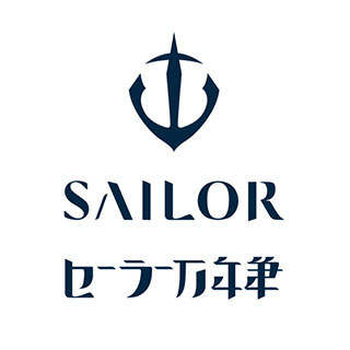 セーラー万年筆